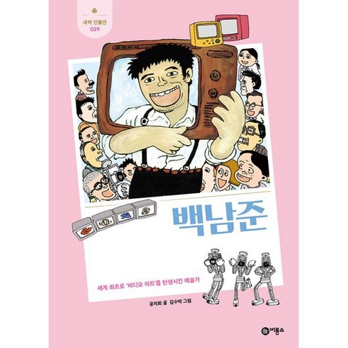 백남준 : 세계 최초로 ‘비디오 아트’를 탄생시킨 예술가, 비룡소, 공지희 글/김수박 그림, 새싹 인물전