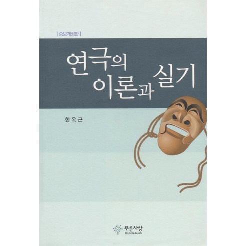 연극의 이론과 실기, 푸른사상, 한옥근 저