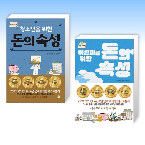 (강인성) 청소년을 위한 돈의 속성 + 어린이를 위한 돈의 속성 (전2권) - 인문/교양 일반 | 쿠팡
