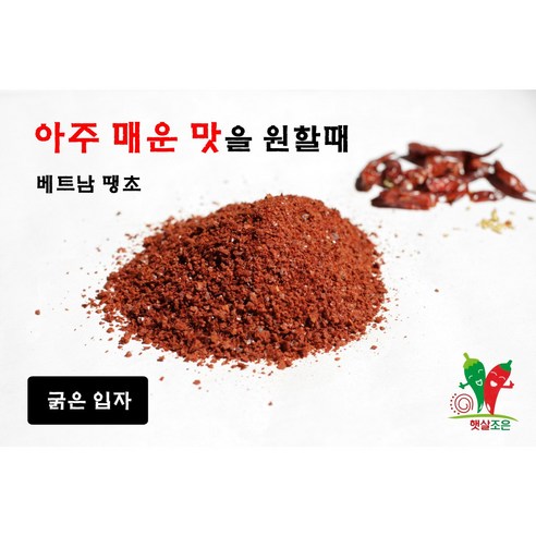 베트남 고추가루 500g 매운청양 땡초고춧가루 소스 고추장 땡초가루-1540935, 고은1kg