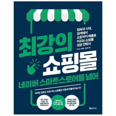 최강의 쇼핑몰 네이버 스마트스토어를 넘어:, 성안북스