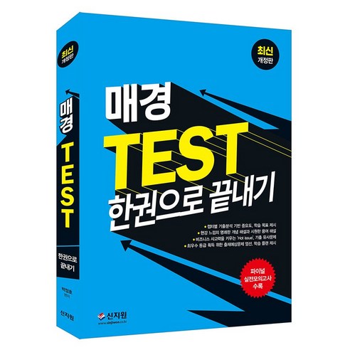 [최신개정판] 매경 TEST_한권으로 끝내기