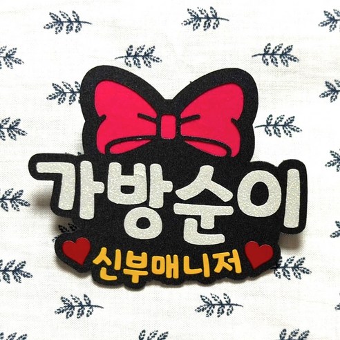 결혼식 신부도우미 신부매니저 신랑매니저 가방순이명찰, 가방순이