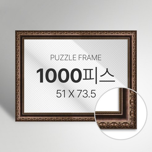 빌라드하우스 프리미엄 직소 퍼즐 액자 1000피스, 47 샤르망 시리즈_브라운, 1개