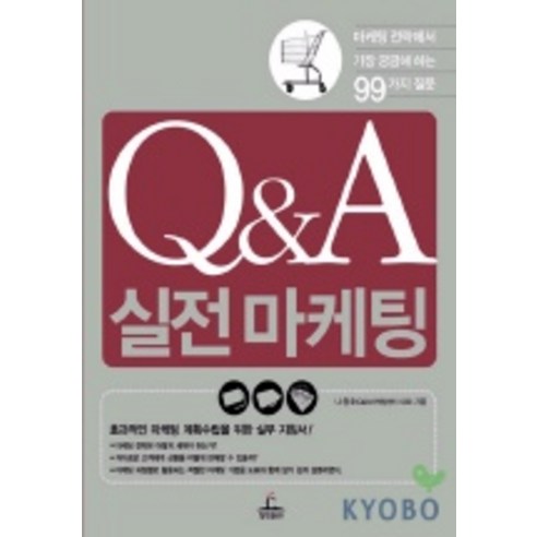 Q&A 실전 마케팅, 청림출판