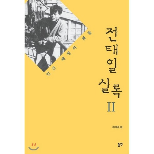 전태일 실록 2:인간 해방의 횃불, 동연, 9788964476284, 최재영 저 이택선