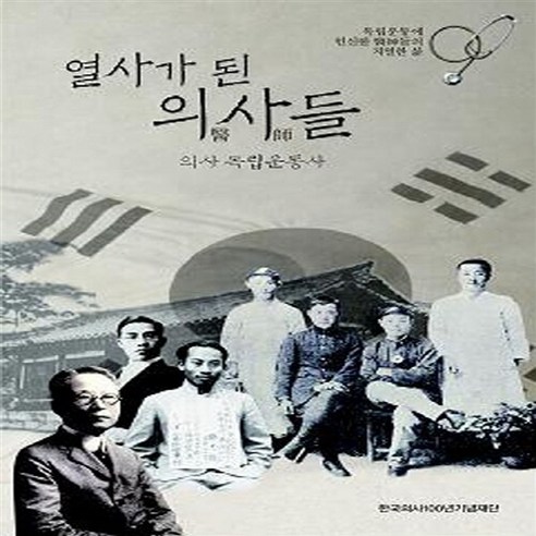 NSB9791195891436 새책-스테이책터 [열사가 된 의사들] -의사독립운동사--한국의사100년기념재단-한국의사100년기념재단 지음-일제치하/항일시, 열사가 된 의사들