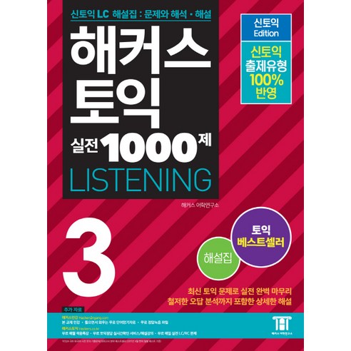 해커스 토익 실전 1000제 3: LC 리스닝 해설집 (Hackers TOEIC Listening 신토익 Edition):신토익 LC 실전문제 해설집: 문제와 해석 해설, 해커스어학연구소
