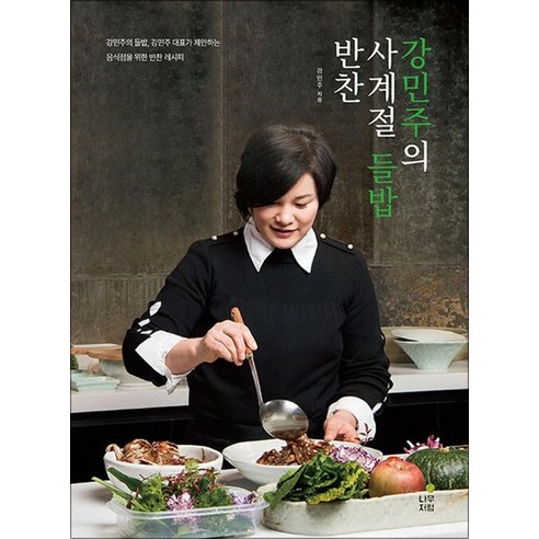 강민주의 사계절 들밥 반찬 - 생활요리 | 쿠팡