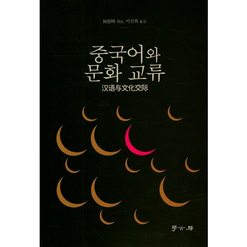 중국어와 문화교류, 학고방