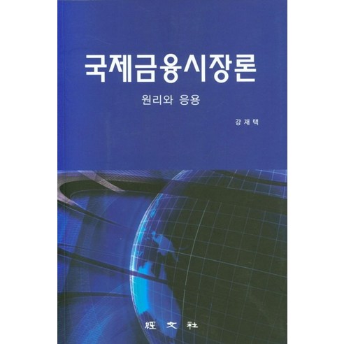 국제금융시장론:원리와 응용, 경문사