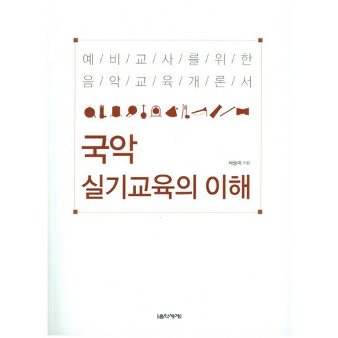 국악 실기교육의 이해 음악의이해