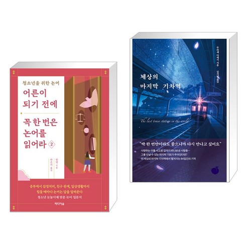 어른이 되기 전에 꼭 한 번은 논어를 읽어라 2 + 세상의 마지막 기차역 (전2권), 미디어숲