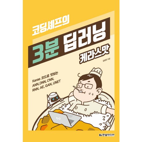 코딩셰프의 3분 딥러닝 케라스맛:Keras 코드로 맛보는 ANN DNN CNN RNN AE GAN UNET, 한빛미디어