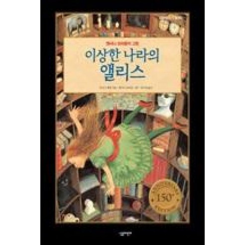앤서니 브라운이 그린이상한 나라의 앨리스, 살림어린이, 루이스 캐럴