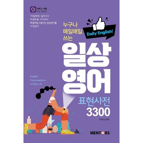 누구나 매일매일 쓰는 일상 영어 표현사전 3300:Daily English, 멘토스