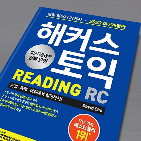 해커스 토익 리딩 READING 2023 최신개정판, 해커스 토익 RC 리딩 [분철 2권]