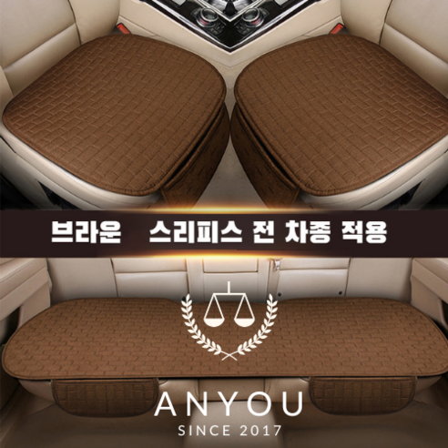 ANYOU 자동차 시트 커버 방석 3종 세트 사계절 차량용품, 1개, 브라운