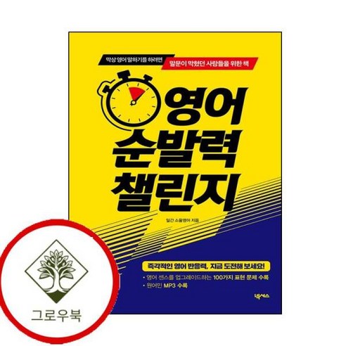 [그로우북] 영어 순발력 챌린지 영어순발력챌린지 스테디셀러 - 문학전집 | 쿠팡