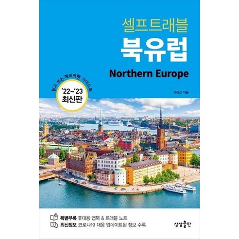 [상상출판] 셀프트래블 북유럽(2022-2023), 상세 설명 참조, 상세 설명 참조