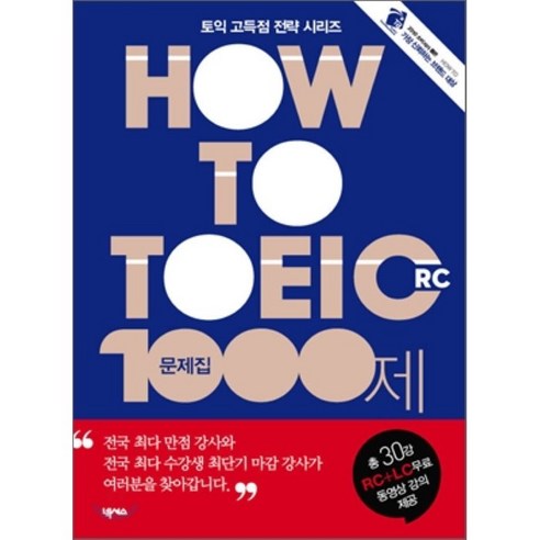HOW TO TOEIC RC 문제집 1000제, 넥서스 토익문제집 Best Top5 HOW TO TOEIC RC 문제집 1000제, 넥서스 토익문제집 Best Top5