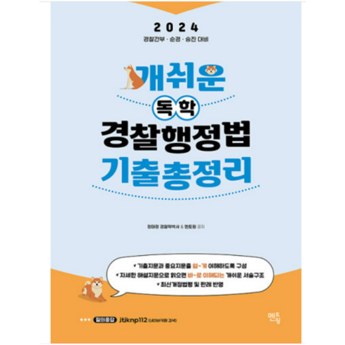 (멘토링) 2024 개쉬운 독학 경찰행정법 기출총정리 정태정, 분철안함