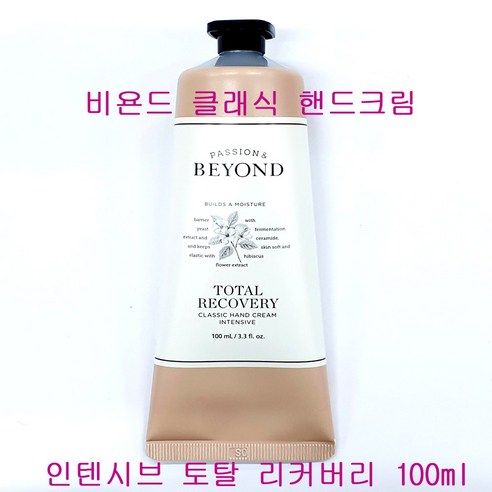 비욘드 클래식 핸드크림 100ml + 100ml, 2개