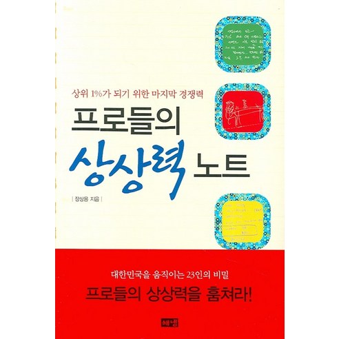 프로들의 상상력 노트:상위 1%가 되기 위한 경쟁력, 해냄출판사