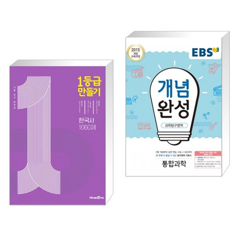1등급 만들기 한국사 1060제 (2023년용) + EBS 개념완성 과학탐구영역 통합과학 (2023년용) (전2권), 미래엔