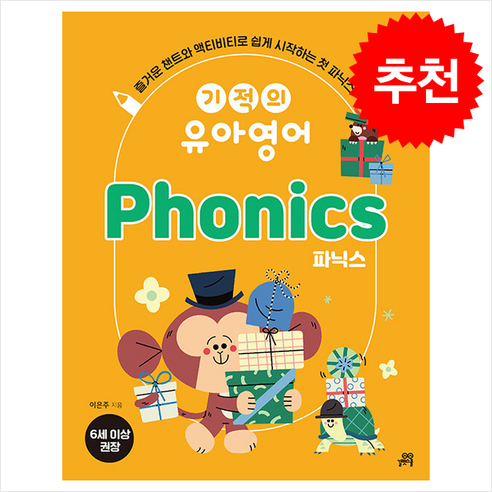 기적의 유아영어 Phonics 파닉스 + 쁘띠수첩 증정, 길벗스쿨, 도서