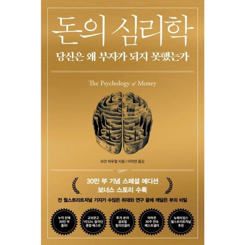 돈의 심리학 (30만 부 기념 스페셜 에디션) 양장본 HardCover
