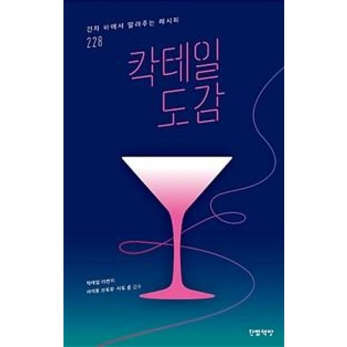 칵테일 도감:긴자 바에서 알려주는 레시피 228, 한뼘책방, 사이토 쓰토무,사토 준 감수/신준수 역