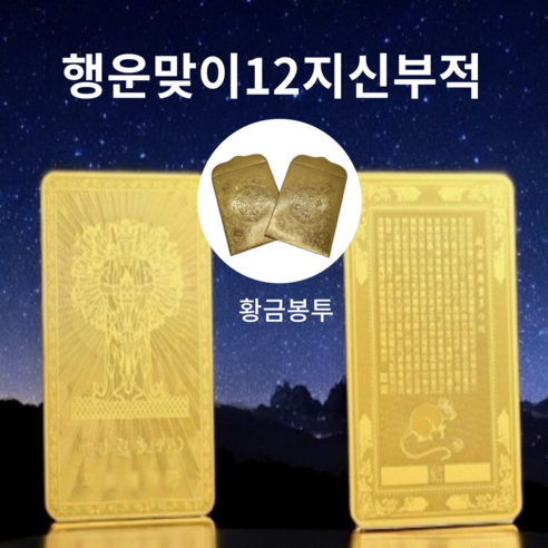 얍루 액막이 돈들어오는부적 12지신부적, 2개, 양(대일여래)