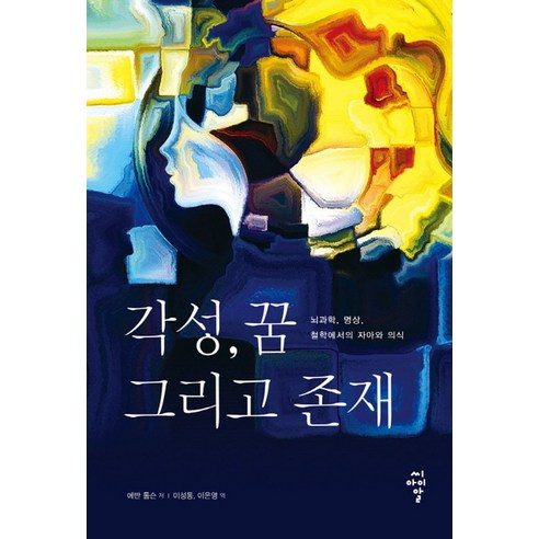 각성 꿈 그리고 존재:뇌과학 명상 철학에서의 자아와 의식, 씨아이알 자발적노예론