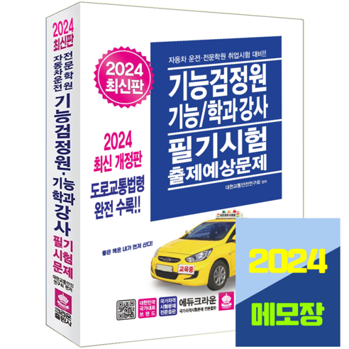 자동차 운전면허학원 기능검정원 기능강사 학과강사 필기 2024, 크라운출판사