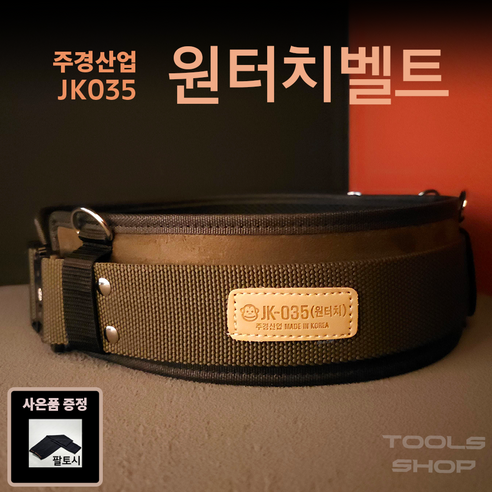 주경산업 스웨이드 고급 원터치벨트/헤비벨트 JK-035 앞고리2/뒷고리3 X Y 호환 Toolsshop 못주머니/수공구집 툴스샵, 1개