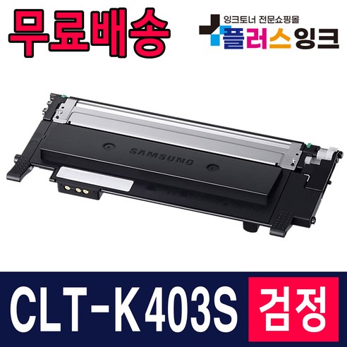 삼성 CLT-K403S SL-C486 SL-C486W SL-C486FW C485FW 재생 토너, 선택1. CLT-K403S 검정 완제품, 1개