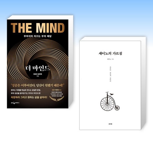 (성공학 세트) 더 마인드 + 세이노의 가르침 (전2권)