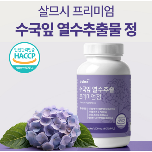 먹는수액 위건강 수국잎 열수 추출물 프리미엄 정 천연물 변비유산균