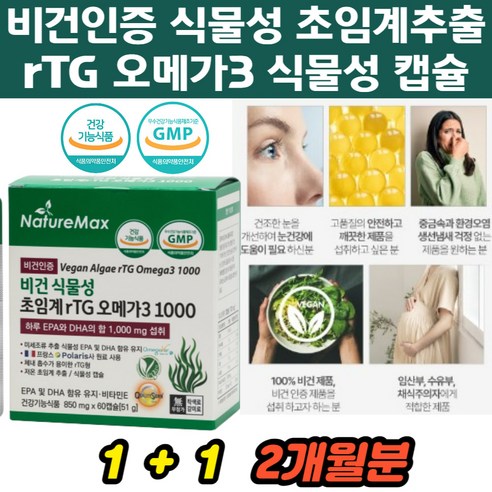 임산부용 임신준비용 100% 식물성 눈 혈관 혈행 건강 개선 중금속 오염 생선냄새 없는 비건 알티지 오메가3 혈액 콜레스테롤 수치 시니어 혈관청소 영양제 부모님 생신 선물 추천