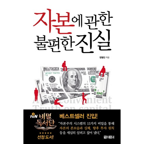 자본에 관한 불편한 진실, 아라크네
