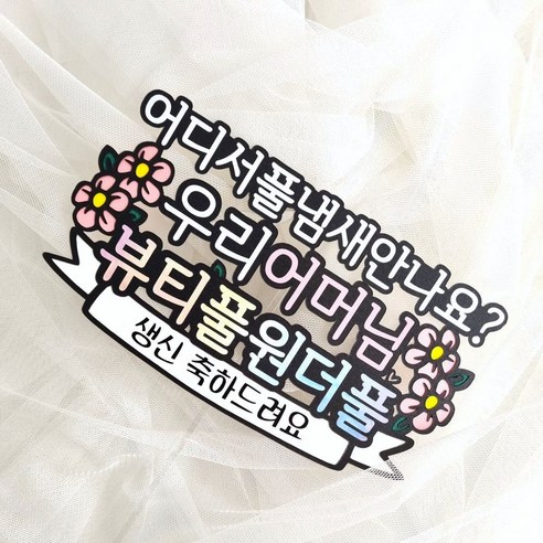 생신 토퍼 엄마 어머님 생일 토퍼 뷰티풀원더풀, 4. 어머님 생신, 1개