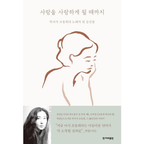 사랑을 사랑하게 될 때까지:작사가 조동희의 노래가 된 순간들, 한겨레출판사, 조동희