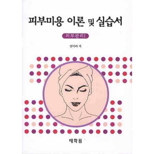 피부미용 이론 및 실습서: 피부관리 1 - 신규/기타자격증 | 쿠팡