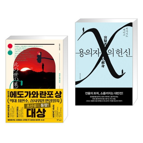 세상 끝의 살인 + 용의자 X의 헌신 (전2권), 북스피어