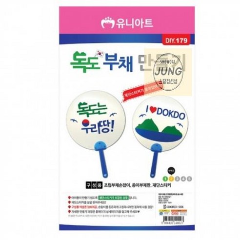 손부채 어린이집부채만들기 부채 꾸미기 여름 제작 만들기 (독도)