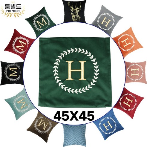 룸빌드 쿠션 럭셔리 이니셜 포인트 벨벳 등쿠션 리뷰 에르메스쿠션