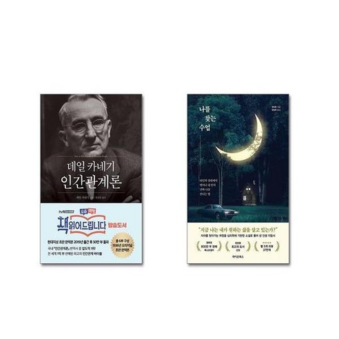 데일 카네기 인간관계론 (50만부 돌파 초판 무삭제 완역본) + 나를 찾는 수업 [전2권세트]