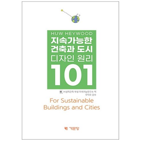 지속가능한 건축과 도시 디자인 원리 101, Huw Heywood 저/상지건축 부설 지속가능연…, 기문당