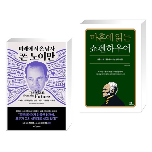 미래에서 온 남자 폰 노이만 + 마흔에 읽는 쇼펜하우어 (전2권), 웅진지식하우스